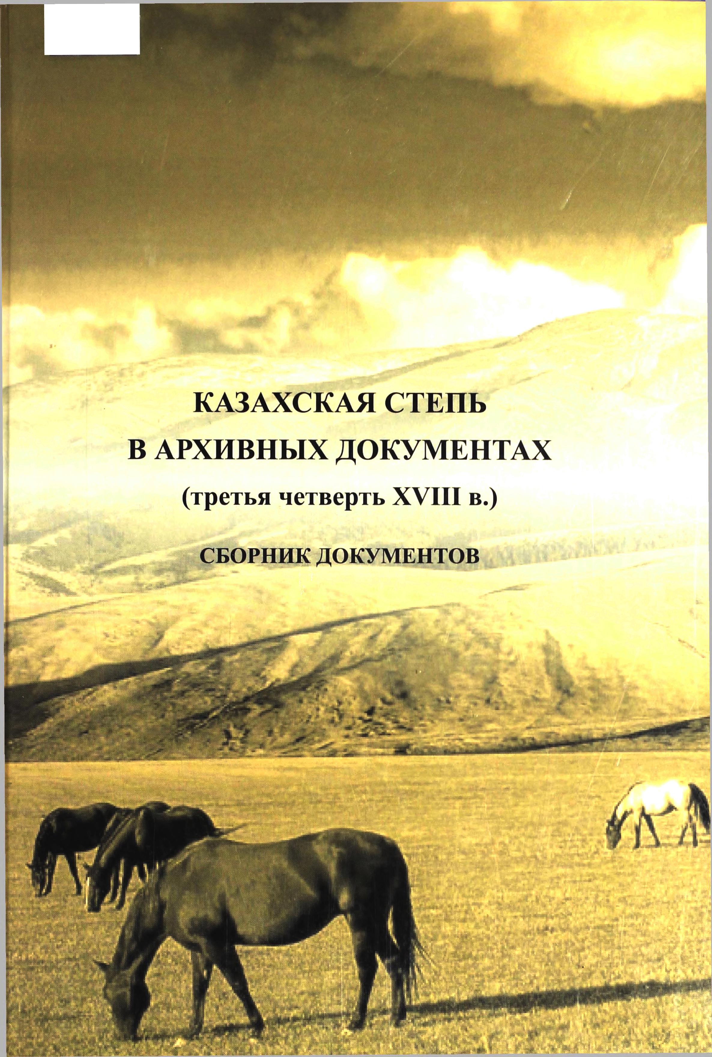 Казахская степь в архивных документах (третья четверть XVIII в.)